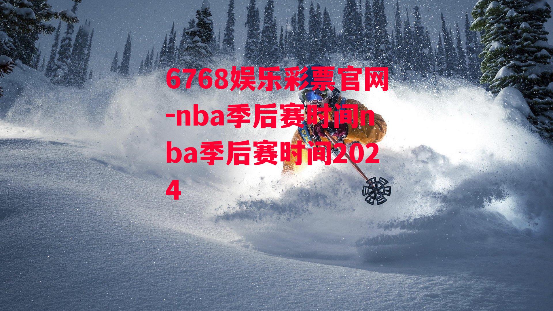 nba季后赛时间nba季后赛时间2024