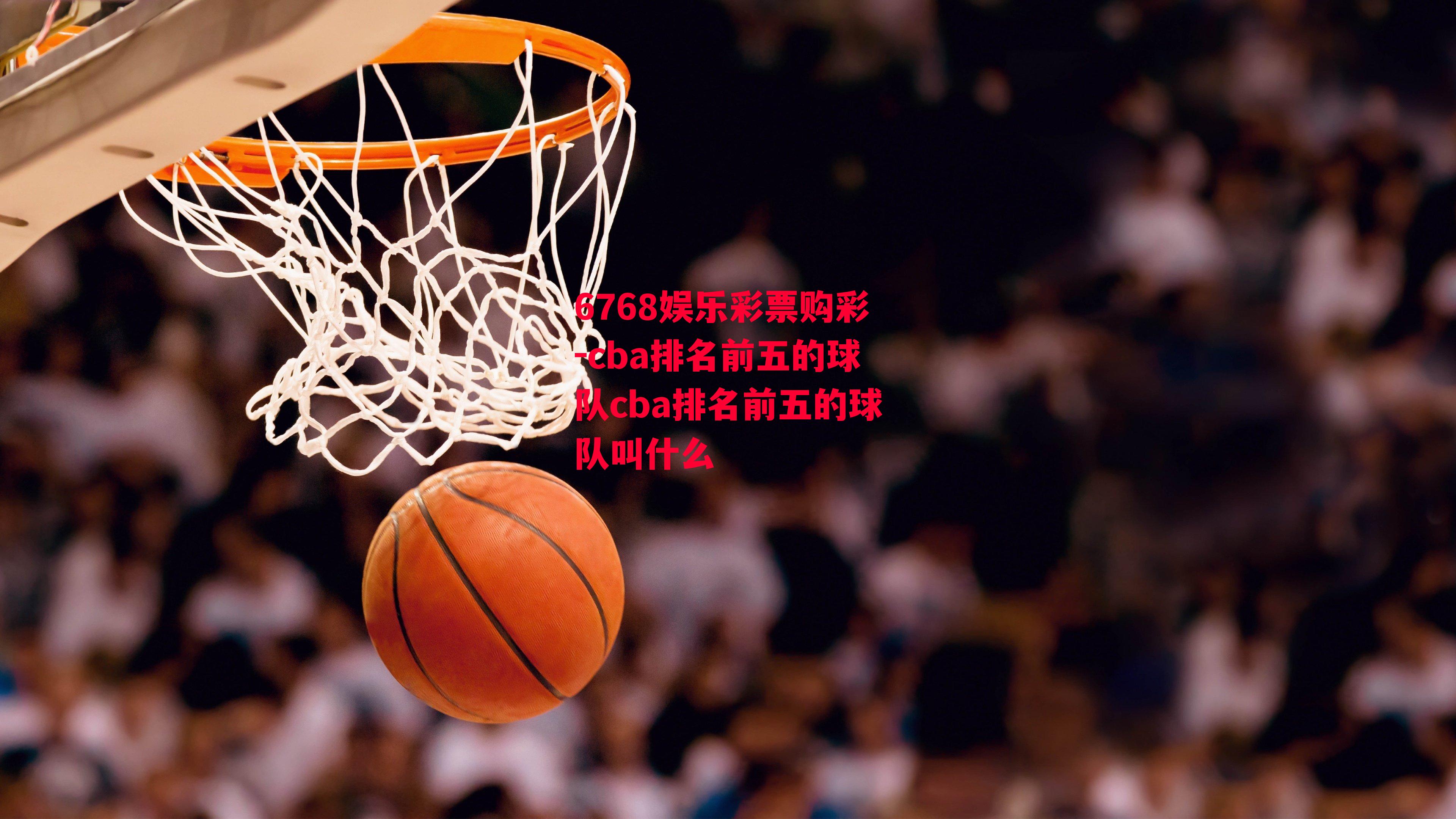 cba排名前五的球队cba排名前五的球队叫什么